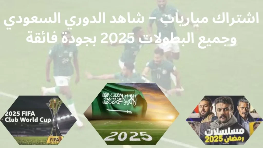 صورة بها كتابة اشتراك مباريات – شاهد الدوري السعودي وجميع البطولات 2025 بجودة فائقة