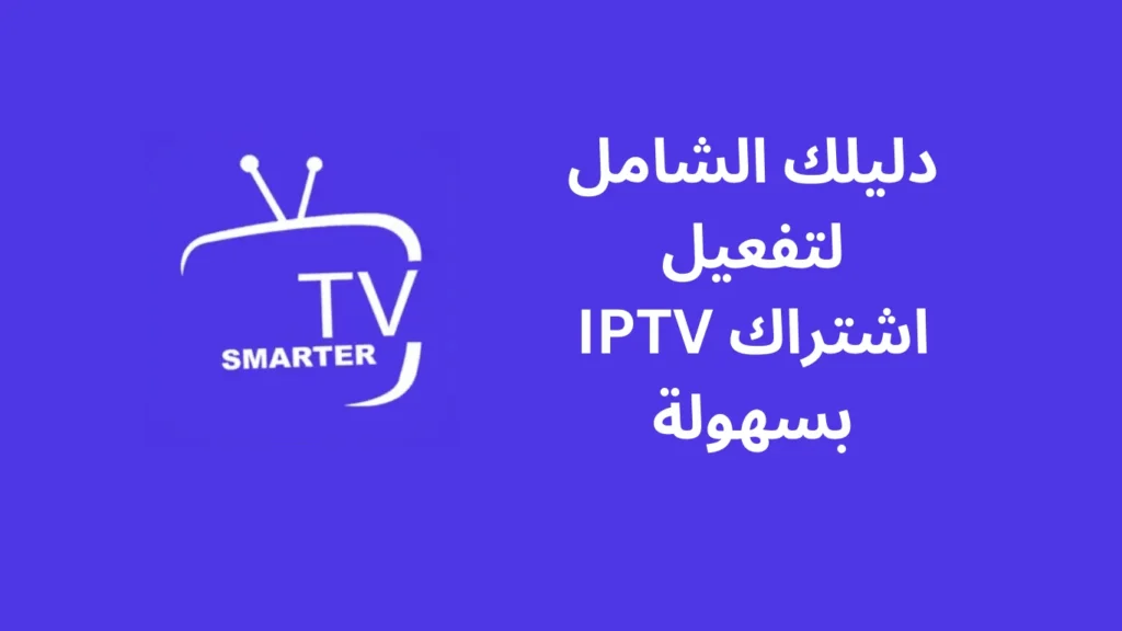 صورة بها شعار iptv smarter ونص دليلك الشامل لاشتراك iptv بسهوله